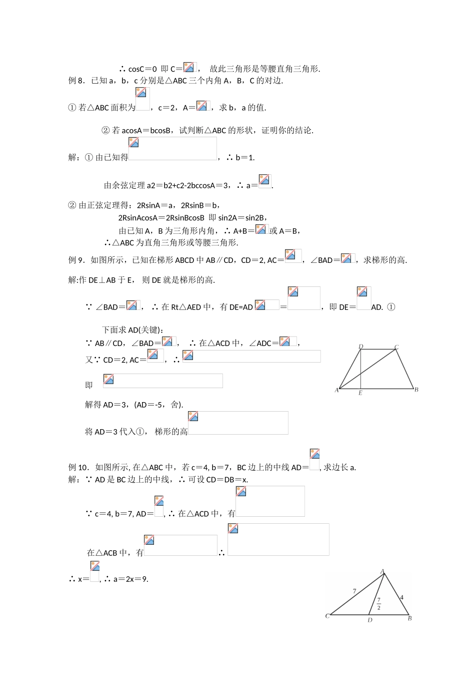高考数学 题型全归纳 正余弦定理例题解析_第2页
