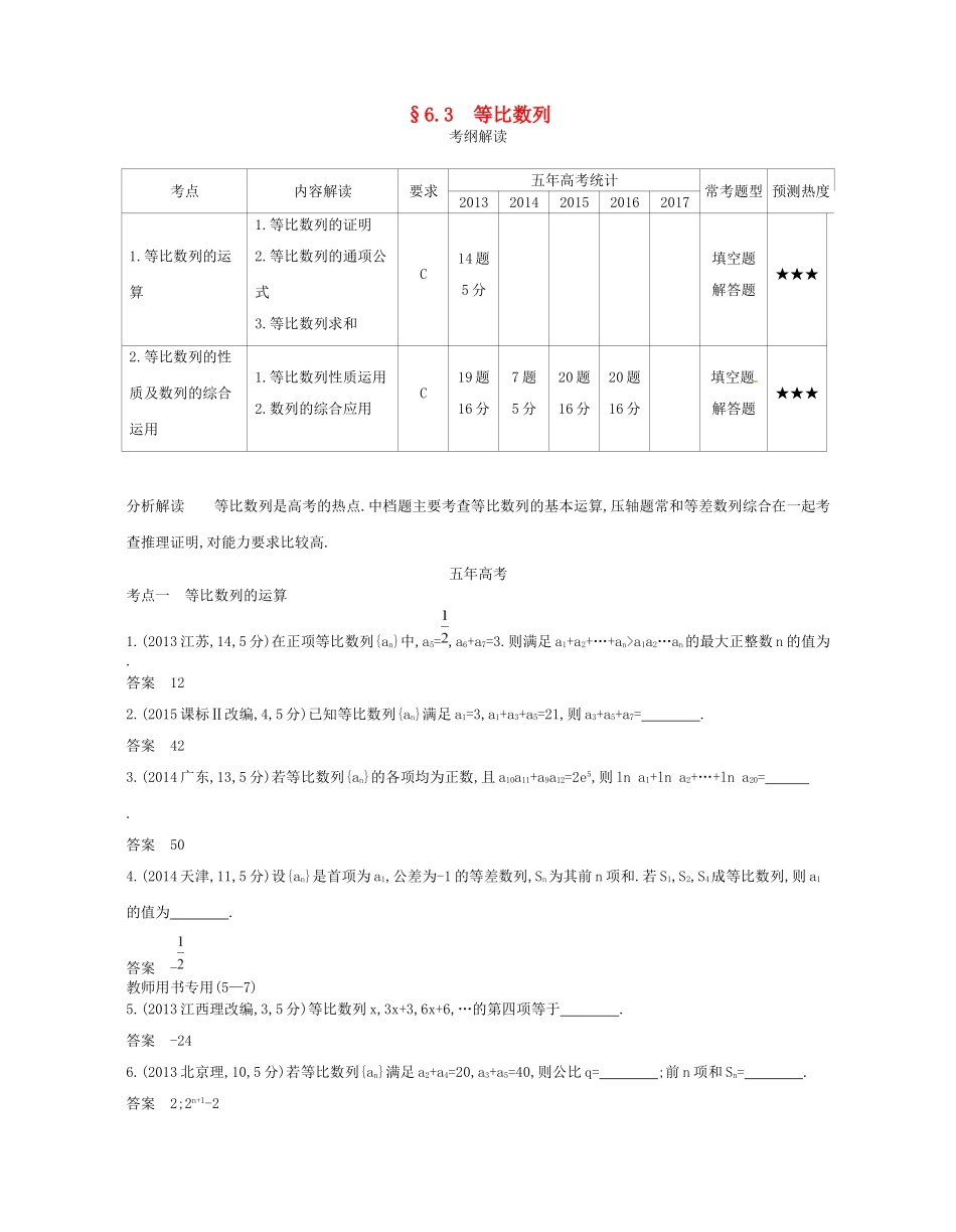 高考数学一轮复习 第六章 数列 6.3 等比数列讲义-人教版高三数学试题_第1页