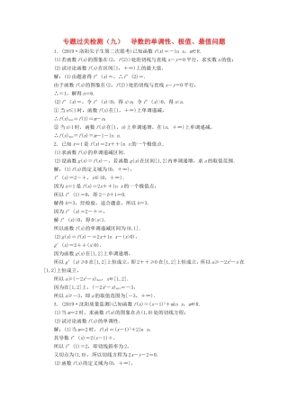 高考数学二轮复习 专题过关检测（九）导数的单调性、极值、最值问题 文-人教版高三全册数学试题