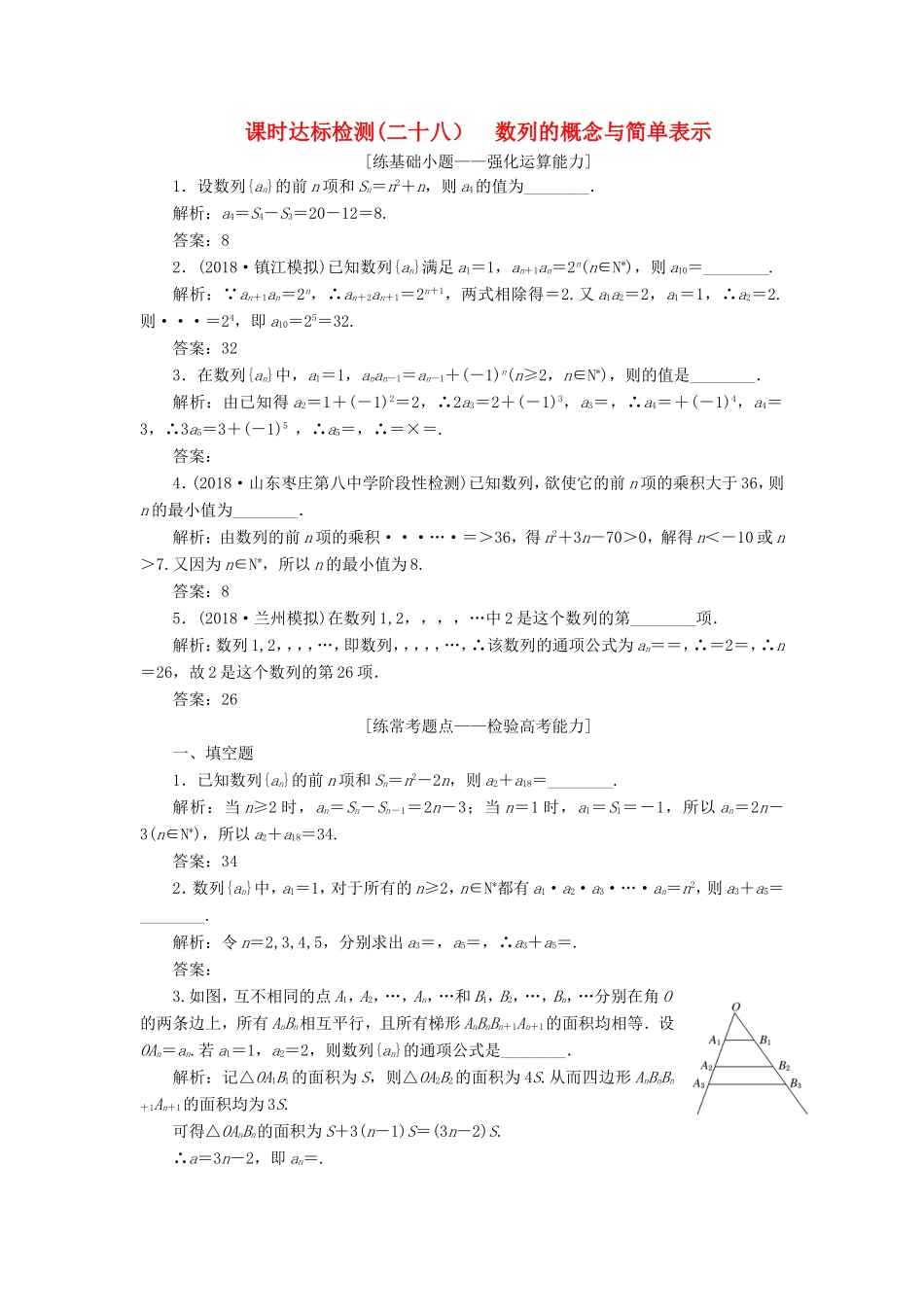 高考数学一轮复习 第六章 数列 课时达标检测（二十八）数列的概念与简单表示-人教版高三数学试题_第1页