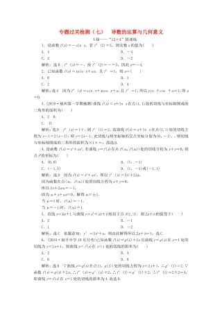 高考数学二轮复习 专题过关检测（七）导数的运算与几何意义 文-人教版高三全册数学试题
