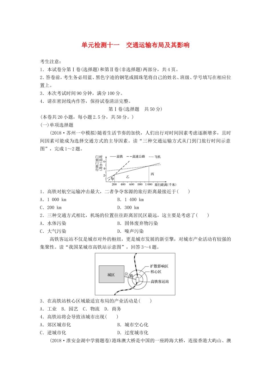 高考地理 单元阶段检测十一 交通运输布局及其影响-人教版高三地理试题_第1页