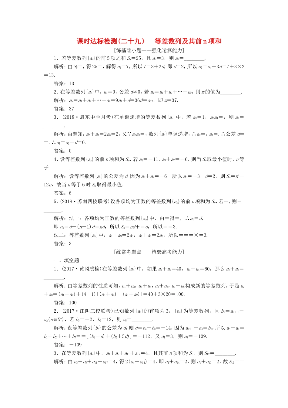 高考数学一轮复习 第六章 数列 课时达标检测（二十九）等差数列及其前n项和-人教版高三数学试题_第1页