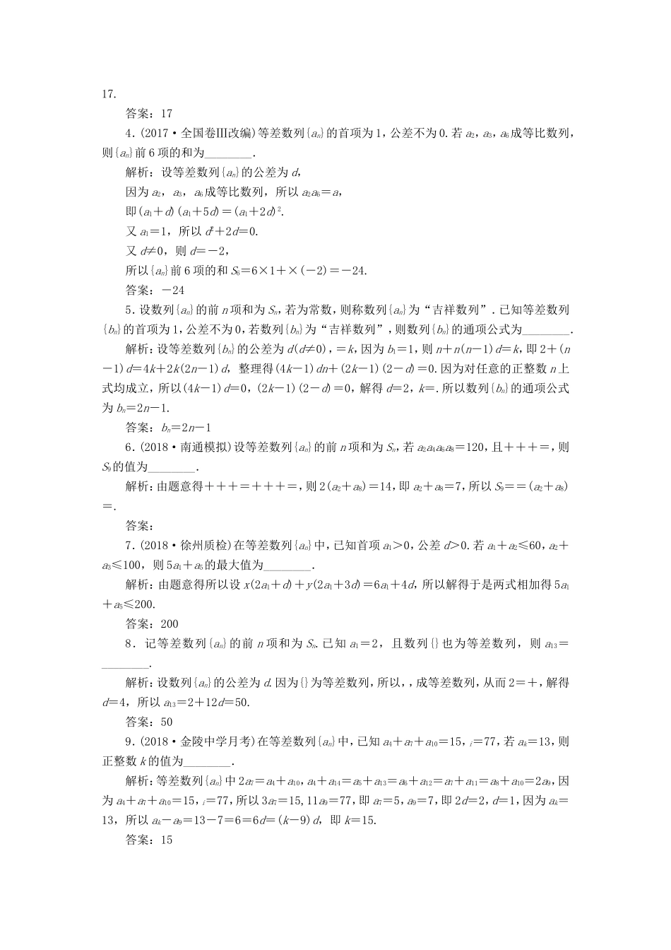 高考数学一轮复习 第六章 数列 课时达标检测（二十九）等差数列及其前n项和-人教版高三数学试题_第2页
