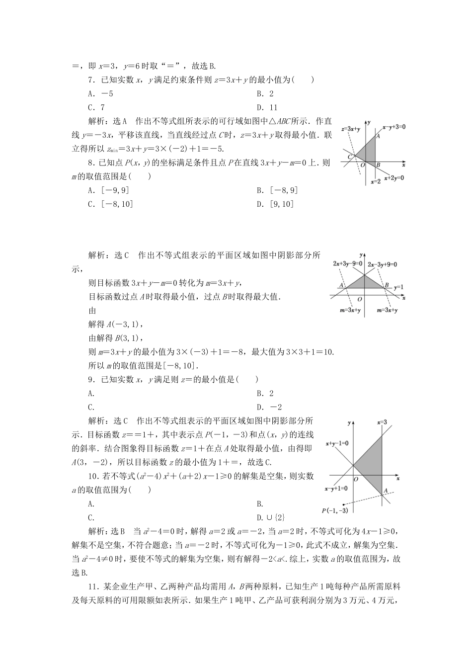 高考数学二轮复习 专题过关检测（三）不等式 文-人教版高三全册数学试题_第2页