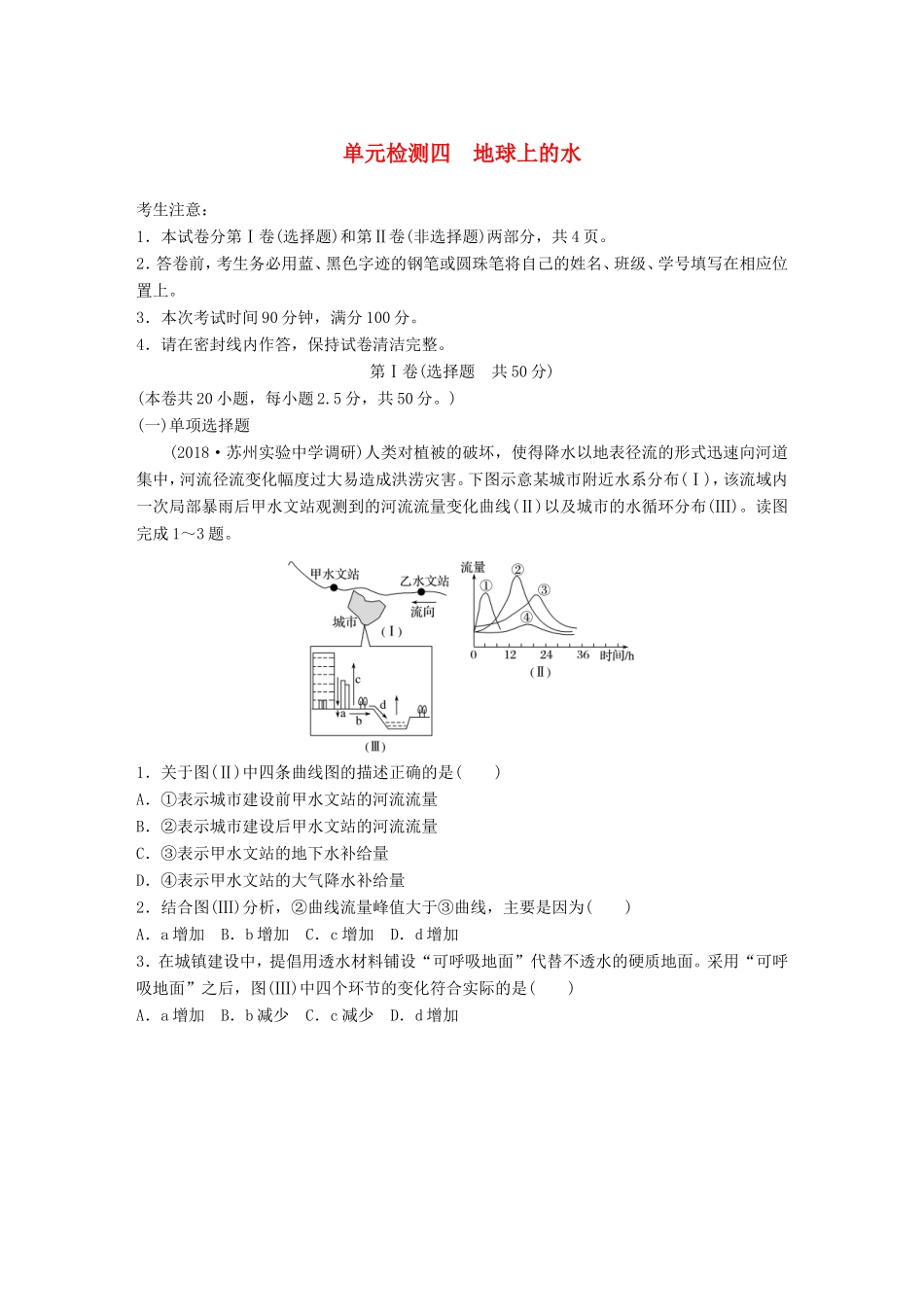 高考地理 单元阶段检测四 地球上的水-人教版高三地理试题_第1页