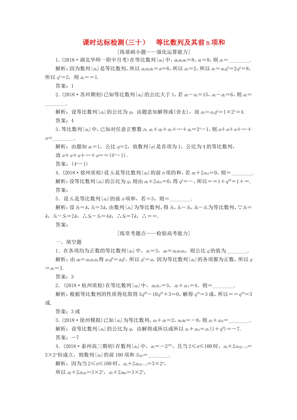 高考数学一轮复习 第六章 数列 课时达标检测（三十）等比数列及其前n项和-人教版高三数学试题_第1页