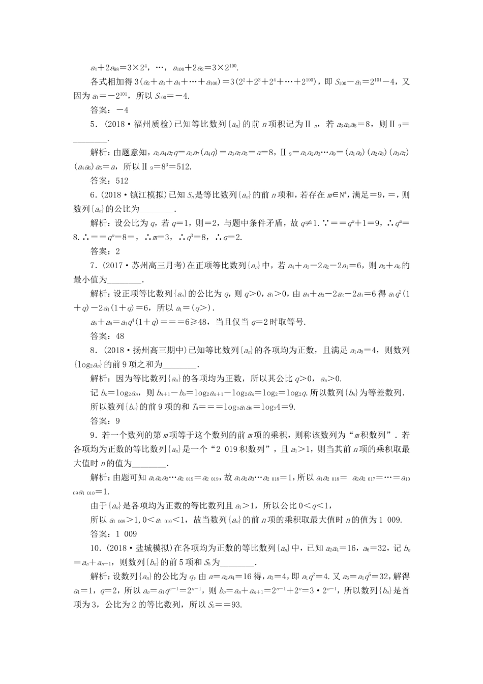 高考数学一轮复习 第六章 数列 课时达标检测（三十）等比数列及其前n项和-人教版高三数学试题_第2页
