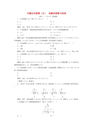 高考数学二轮复习 专题过关检测（五）函数的图象与性质 文-人教版高三全册数学试题