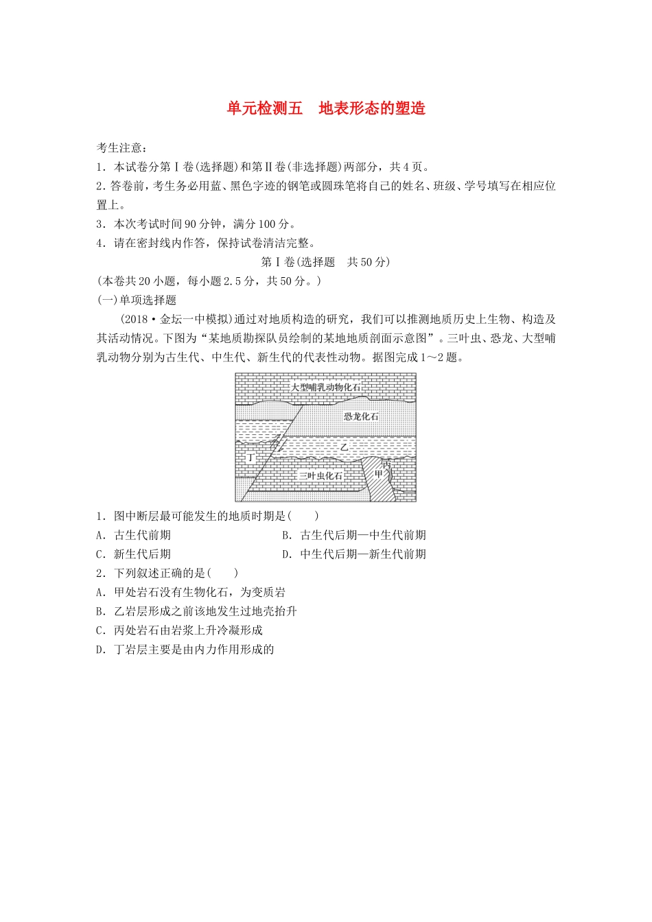 高考地理 单元阶段检测五 地表形态的塑造-人教版高三地理试题_第1页