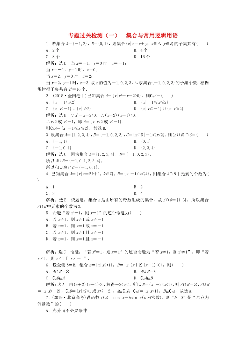 高考数学二轮复习 专题过关检测（一）集合与常用逻辑用语 文-人教版高三全册数学试题_第1页