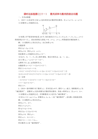 高考数学一轮复习 第六章 数列 课时达标检测（三十一）数列求和与数列的综合问题-人教版高三数学试题
