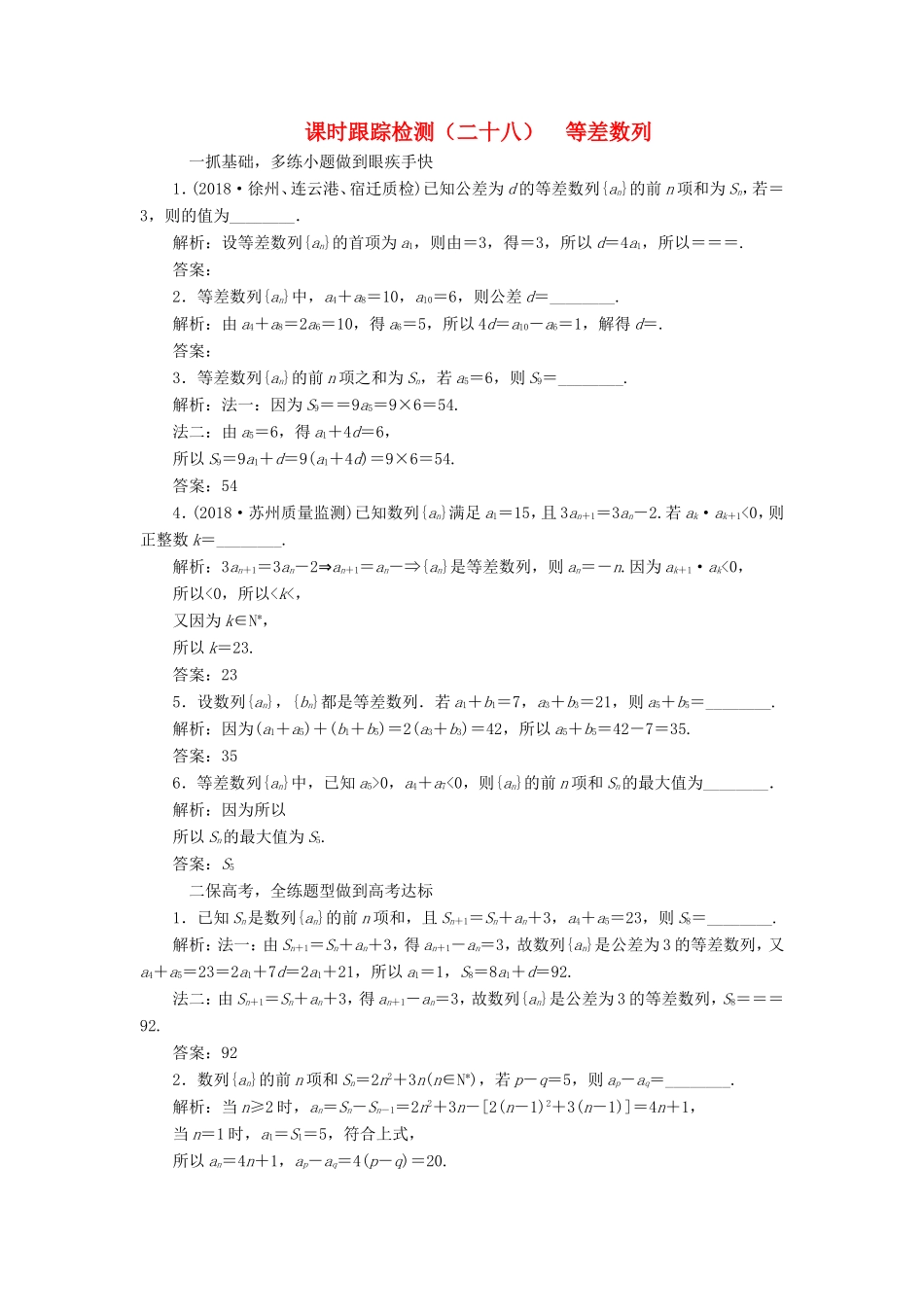 高考数学一轮复习 第六章 数列 课时跟踪检测（二十八）等差数列 文-人教版高三数学试题_第1页