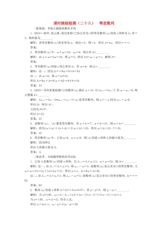 高考数学一轮复习 第六章 数列 课时跟踪检测（二十八）等差数列 文-人教版高三数学试题