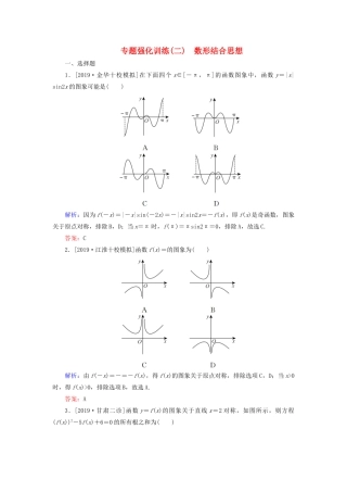高考数学二轮复习 专题强化训练（二）数形结合思想 理-人教版高三全册数学试题