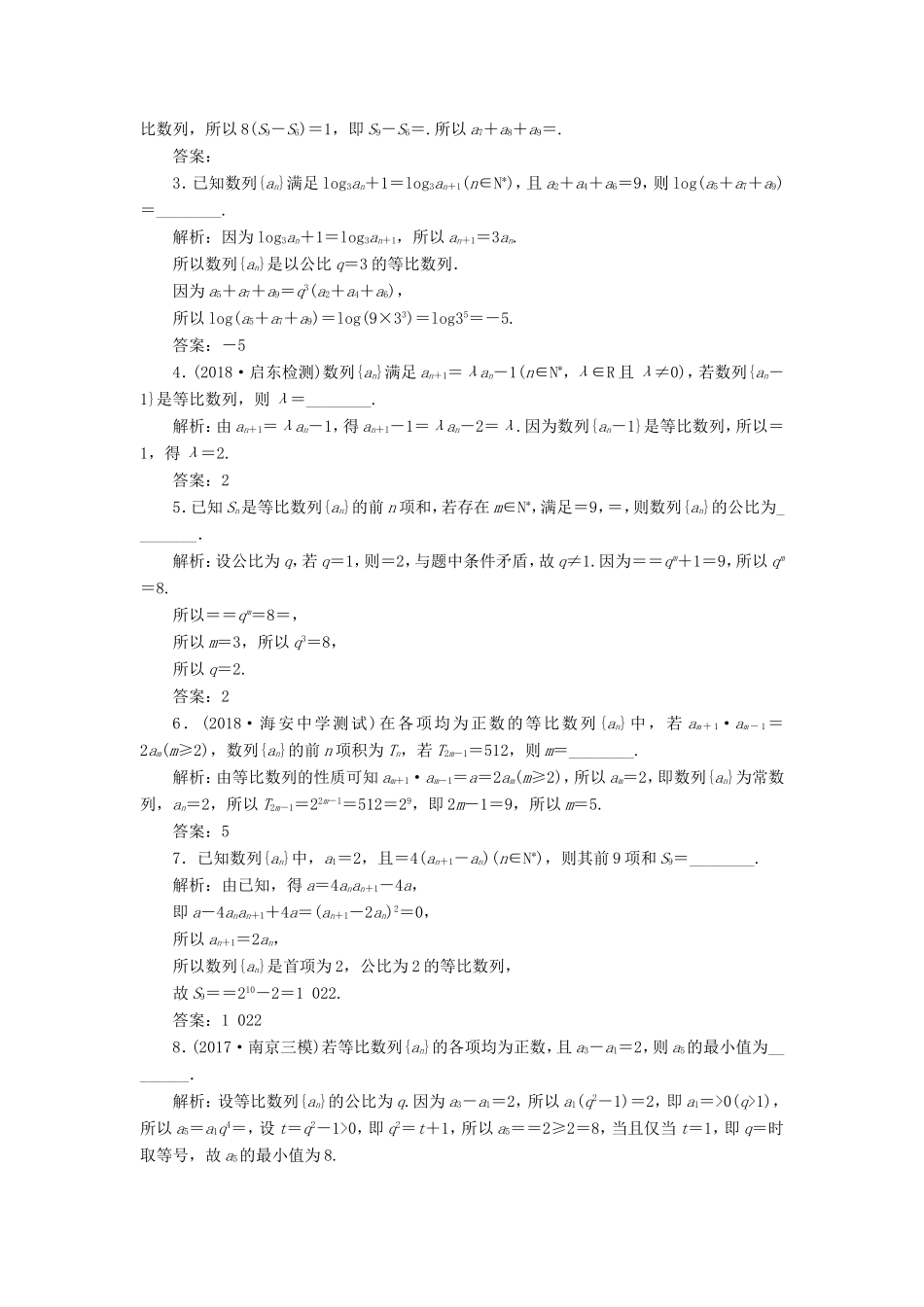 高考数学一轮复习 第六章 数列 课时跟踪检测（二十九）等比数列 文-人教版高三数学试题_第2页