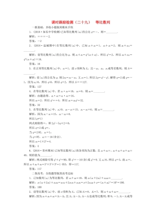 高考数学一轮复习 第六章 数列 课时跟踪检测（二十九）等比数列 文-人教版高三数学试题