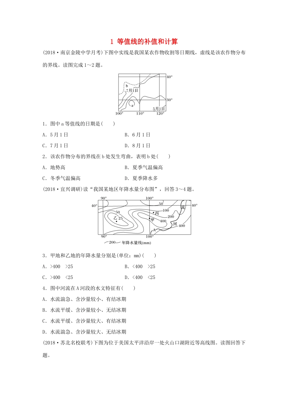 高考地理大一轮复习 专题一 地球与地图 高频考点1 等值线的补值和计算-人教版高三地理试题_第1页