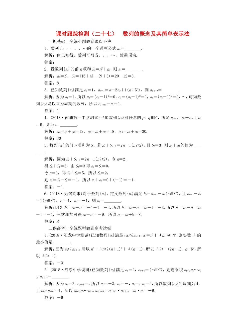 高考数学一轮复习 第六章 数列 课时跟踪检测（二十七）数列的概念及其简单表示法 文-人教版高三数学试题_第1页