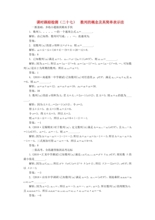 高考数学一轮复习 第六章 数列 课时跟踪检测（二十七）数列的概念及其简单表示法 文-人教版高三数学试题