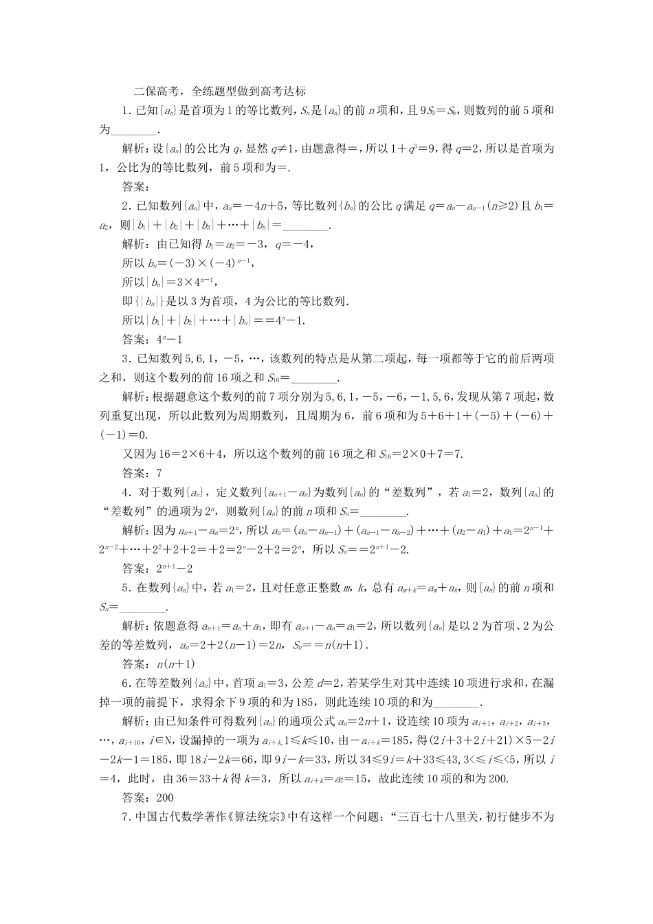 高考数学一轮复习 第六章 数列 课时跟踪检测（三十）数列求和 文-人教版高三数学试题_第2页