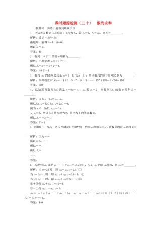 高考数学一轮复习 第六章 数列 课时跟踪检测（三十）数列求和 文-人教版高三数学试题