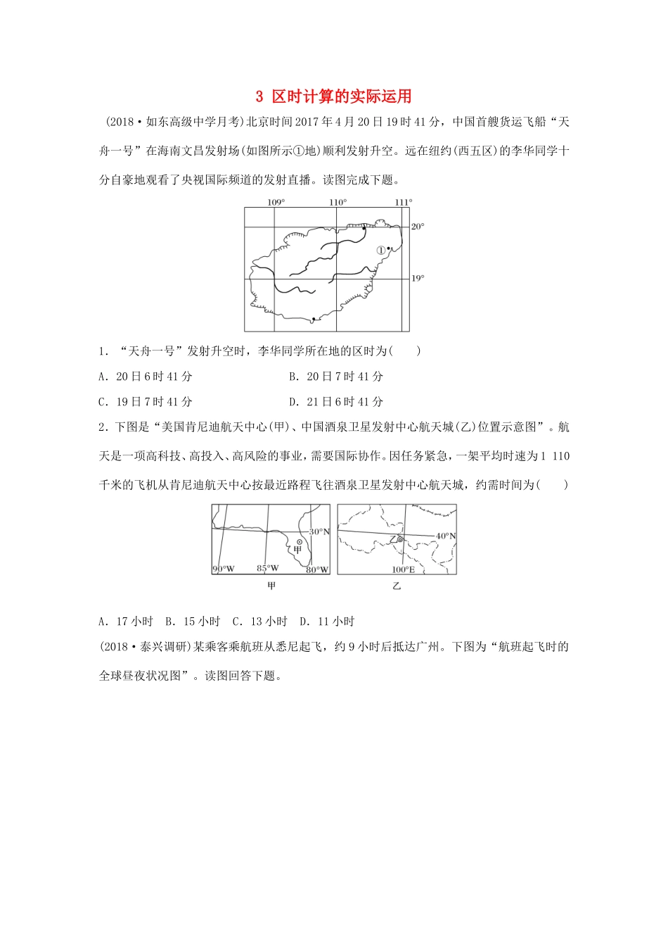 高考地理大一轮复习 专题一 地球与地图 高频考点3 区时计算的实际运用-人教版高三地理试题_第1页