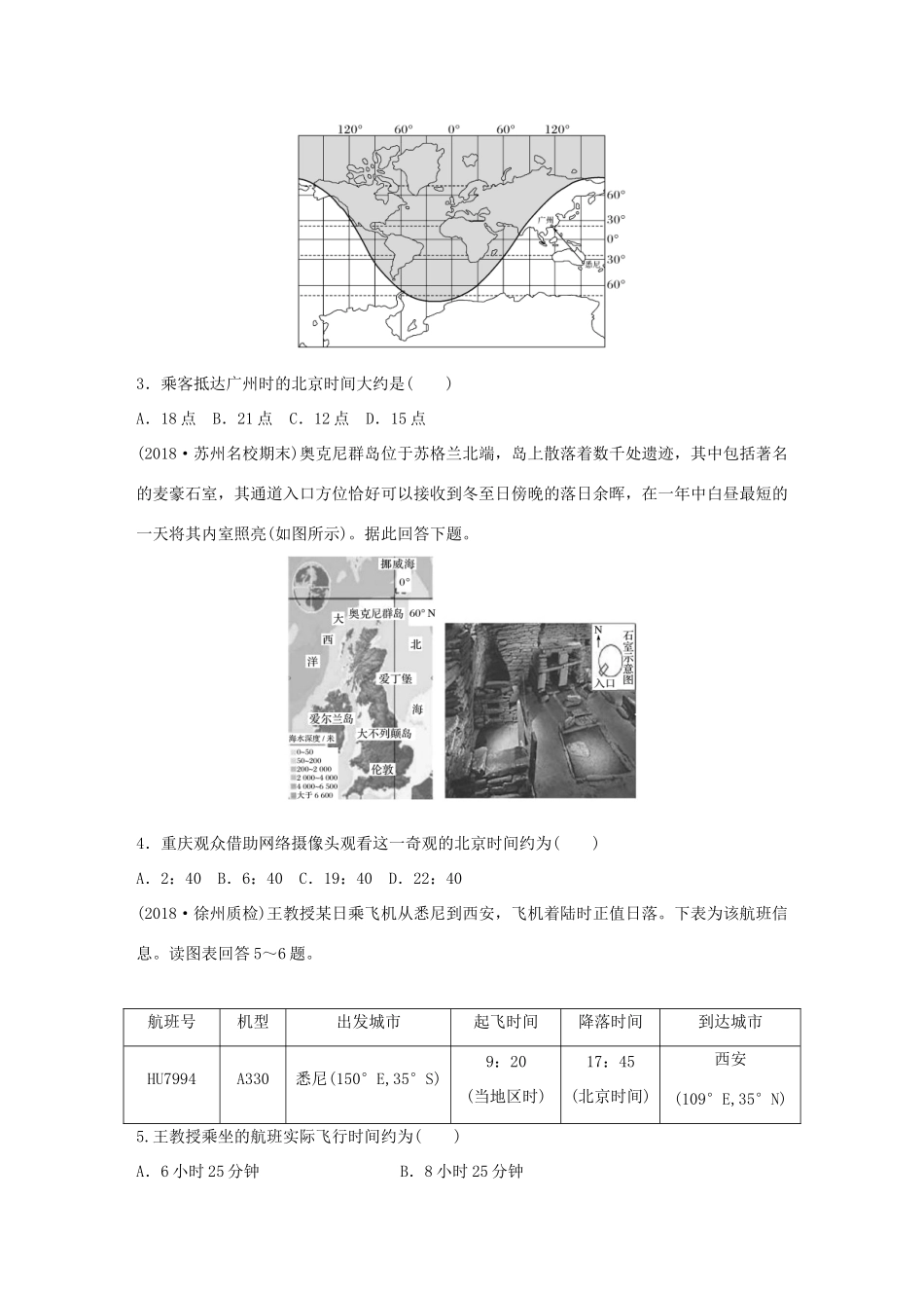 高考地理大一轮复习 专题一 地球与地图 高频考点3 区时计算的实际运用-人教版高三地理试题_第2页