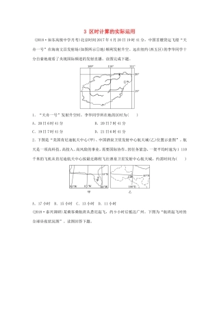 高考地理大一轮复习 专题一 地球与地图 高频考点3 区时计算的实际运用-人教版高三地理试题