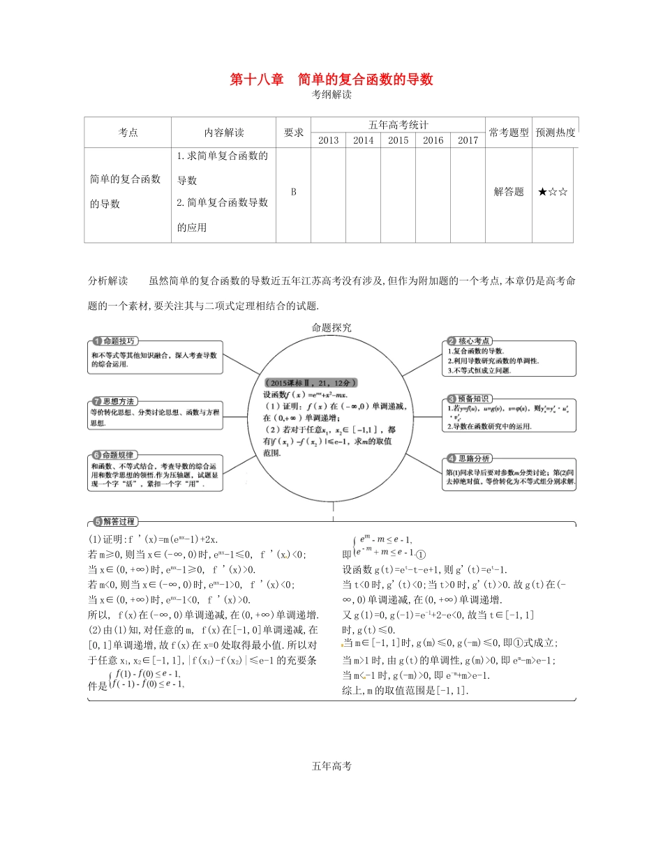 高考数学一轮复习 第十八章 简单的复合函数的导数讲义-人教版高三数学试题_第1页