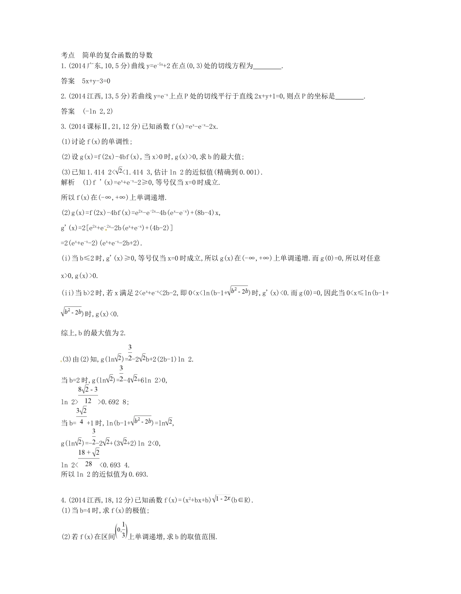 高考数学一轮复习 第十八章 简单的复合函数的导数讲义-人教版高三数学试题_第2页