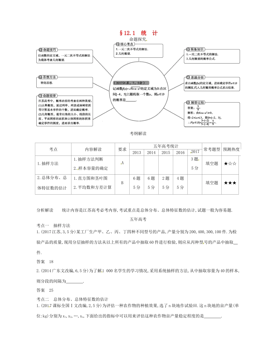 高考数学一轮复习 第十二章 概率统计 12.1 统计讲义-人教版高三数学试题_第1页