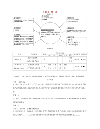 高考数学一轮复习 第十二章 概率统计 12.1 统计讲义-人教版高三数学试题