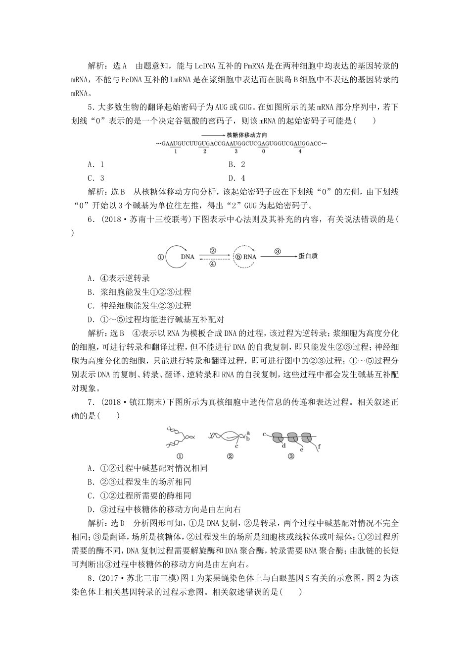 高考生物一轮复习 第二部分 遗传与进化 第二单元 基因的本质与表达 课时跟踪检测（二十三）基因的表达-人教版高三生物试题_第2页