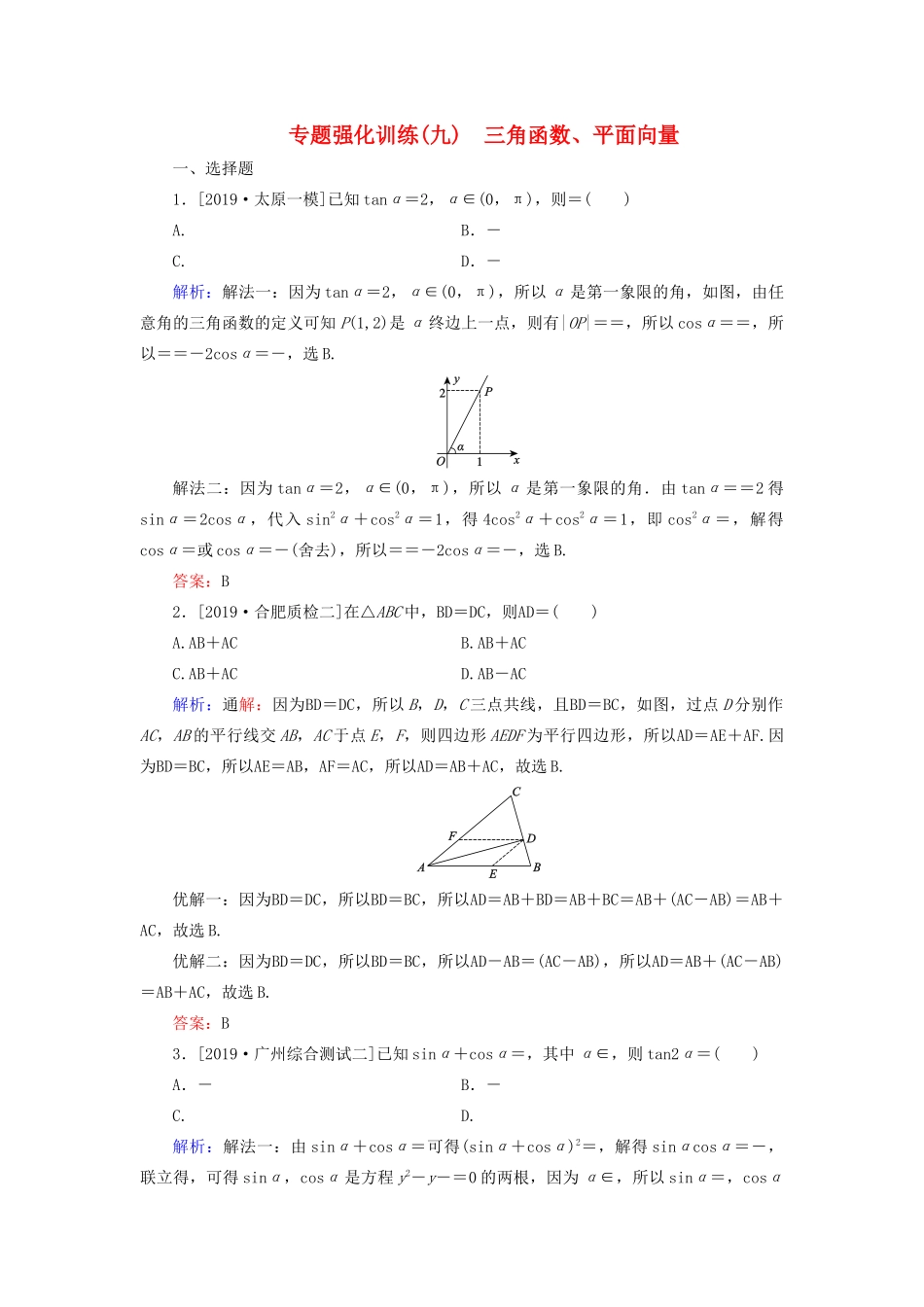 高考数学二轮复习 专题强化训练（九）三角函数、平面向量 理-人教版高三全册数学试题_第1页