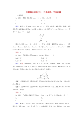 高考数学二轮复习 专题强化训练（九）三角函数、平面向量 理-人教版高三全册数学试题
