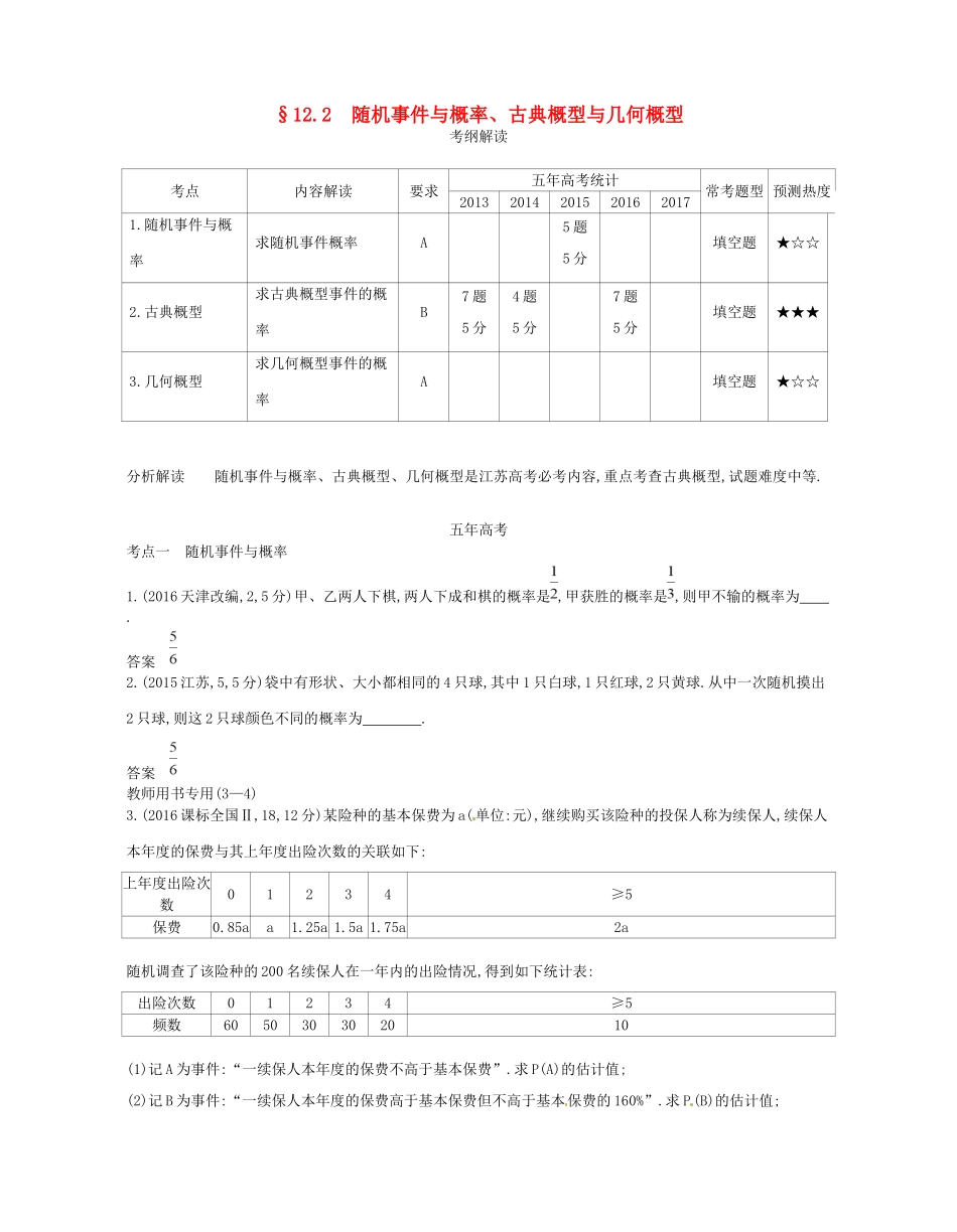 高考数学一轮复习 第十二章 概率统计 12.2 随机事件与概率、古典概型与几何概型讲义-人教版高三数学试题_第1页