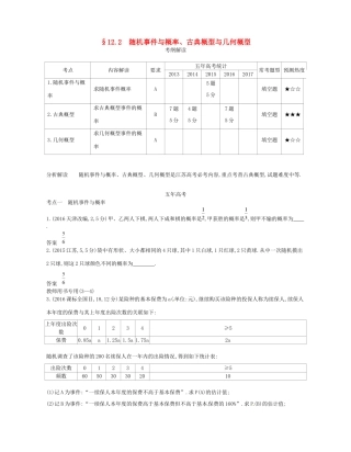 高考数学一轮复习 第十二章 概率统计 12.2 随机事件与概率、古典概型与几何概型讲义-人教版高三数学试题