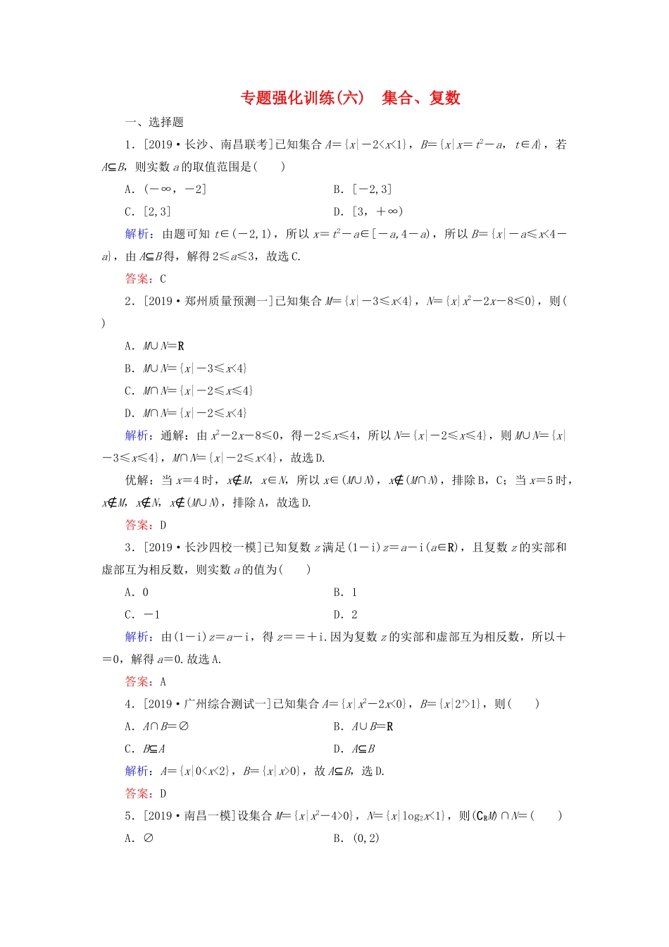 高考数学二轮复习 专题强化训练（六）集合、复数 理-人教版高三全册数学试题_第1页