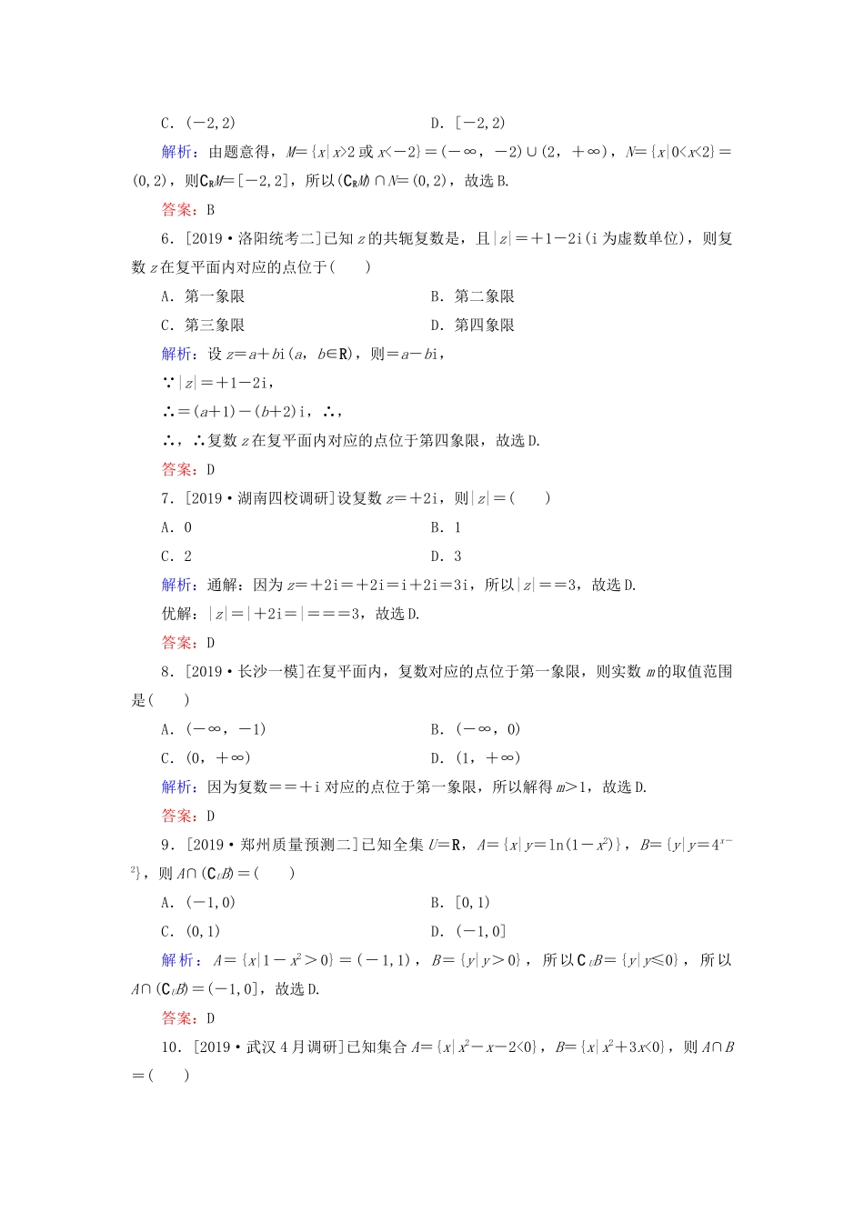 高考数学二轮复习 专题强化训练（六）集合、复数 理-人教版高三全册数学试题_第2页