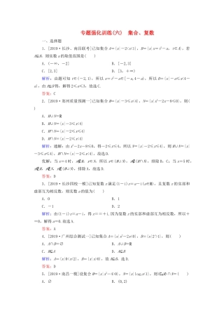 高考数学二轮复习 专题强化训练（六）集合、复数 理-人教版高三全册数学试题