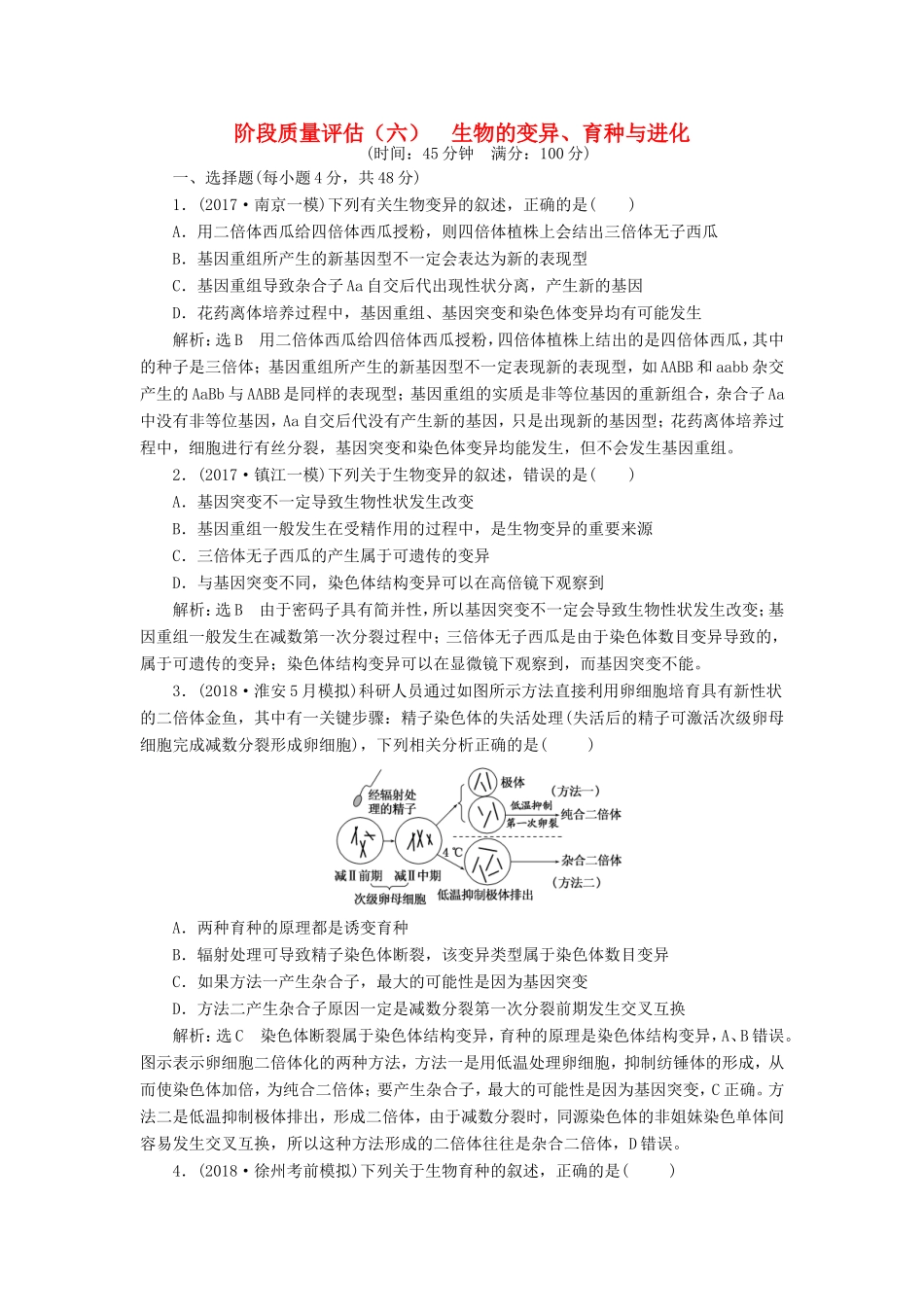 高考生物一轮复习 第二部分 遗传与进化 第三单元 生物变异、育种和进化 阶段质量评估（六）生物的变异、育种与进化-人教版高三生物试题_第1页