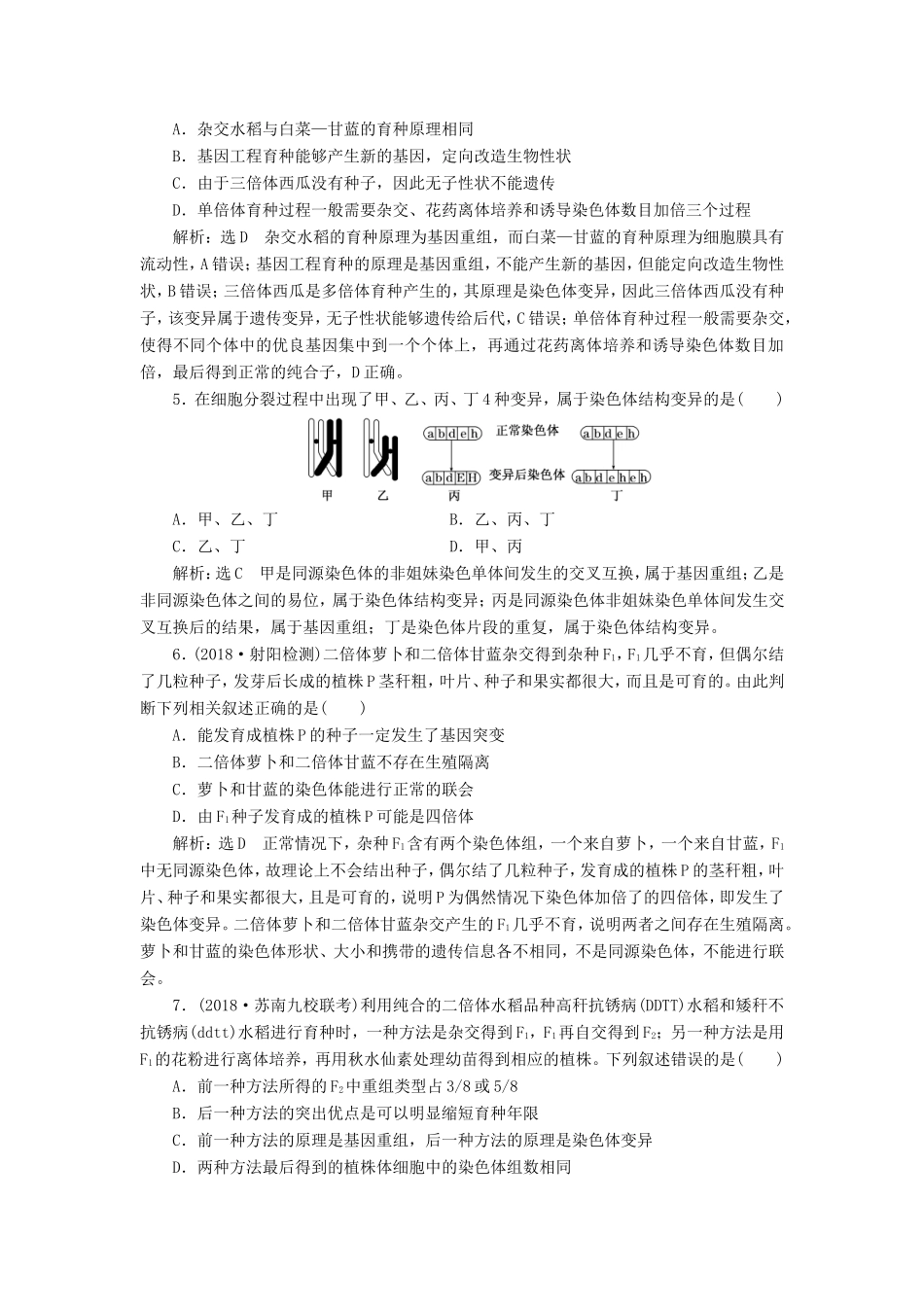 高考生物一轮复习 第二部分 遗传与进化 第三单元 生物变异、育种和进化 阶段质量评估（六）生物的变异、育种与进化-人教版高三生物试题_第2页