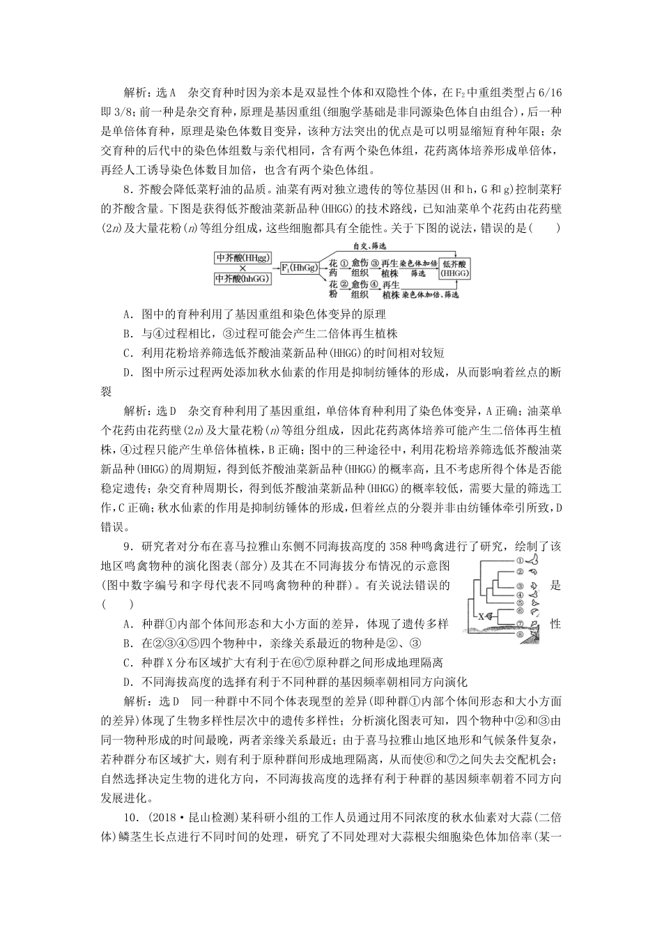 高考生物一轮复习 第二部分 遗传与进化 第三单元 生物变异、育种和进化 阶段质量评估（六）生物的变异、育种与进化-人教版高三生物试题_第3页