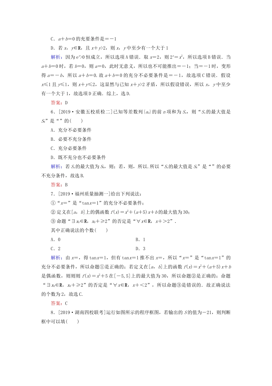 高考数学二轮复习 专题强化训练（七）逻辑、算法 理-人教版高三全册数学试题_第2页