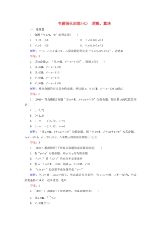 高考数学二轮复习 专题强化训练（七）逻辑、算法 理-人教版高三全册数学试题