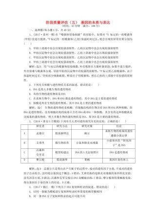 高考生物一轮复习 第二部分 遗传与进化 第三单元 生物变异、育种和进化 阶段质量评估（五）基因的本质与表达-人教版高三生物试题