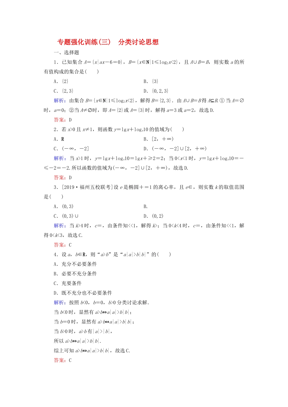 高考数学二轮复习 专题强化训练（三）分类讨论思想 理-人教版高三全册数学试题_第1页