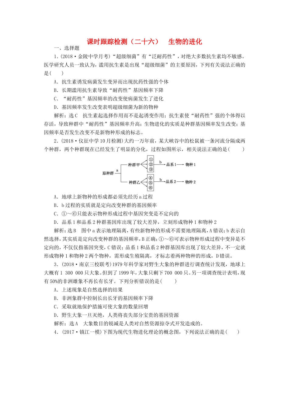 高考生物一轮复习 第二部分 遗传与进化 第三单元 生物变异、育种和进化 课时跟踪检测（二十六）生物的进化-人教版高三生物试题_第1页