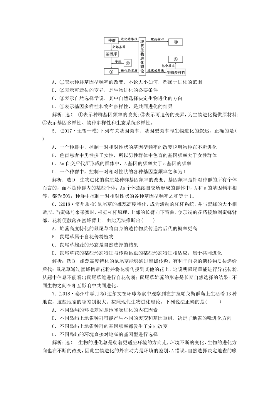 高考生物一轮复习 第二部分 遗传与进化 第三单元 生物变异、育种和进化 课时跟踪检测（二十六）生物的进化-人教版高三生物试题_第2页